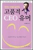 고품격 CEO 유머