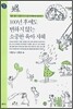 100년 후에도 변하지 않는 소중한 육아 지혜