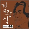 김광석 - 다시부르기 1, 2