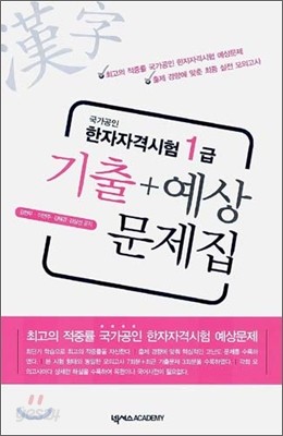 한자자격시험 1급 기출+예상 문제집