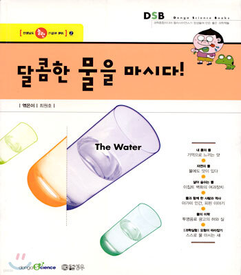 달콤한 물을 마시다