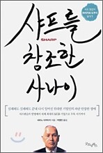 샤프를 창조한 사나이