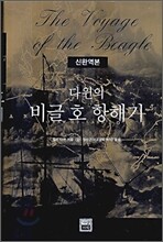 다윈의 비글 호 항해기