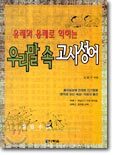 우리말 속 고사성어