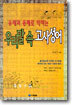 우리말 속 고사성어