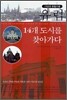유럽 14개 도시를 찾아가다