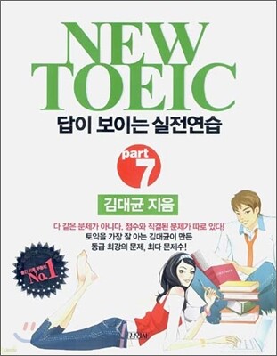NEW TOEIC 뉴토익 답이 보이는 실전연습 Part 7