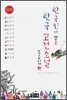 한국인이 뽑은 한국 고전소설 모음집 1
