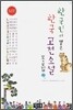 한국인이 뽑은 한국 고전소설 모음집 2