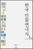 한국 인물연극사 1