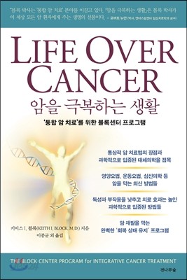 Life Over Cancer 암을 극복하는 생활