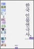 한국 인물연극사 2
