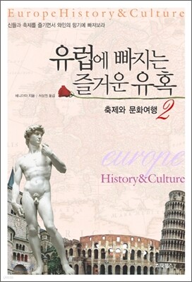 유럽에 빠지는 즐거운 유혹 2