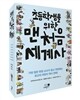 초등학생을 위한 맨처음 세계사 세트