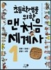 초등학생을 위한 맨처음 세계사 1