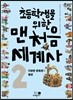 초등학생을 위한 맨처음 세계사 2