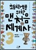 초등학생을 위한 맨처음 세계사 3