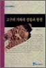 고구려 기와의 성립과 왕권