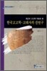 한국고고학·고대사의 신연구