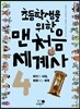 초등학생을 위한 맨처음 세계사 4