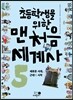 초등학생을 위한 맨처음 세계사 5