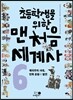 초등학생을 위한 맨처음 세계사 6