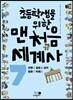 초등학생을 위한 맨처음 세계사 7