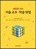 미술 교수·학습 방법