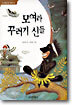 모여라 꾸러기 신들