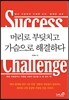 머리로 부딪치고 가슴으로 해결하다