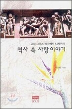 역사 속 사랑이야기