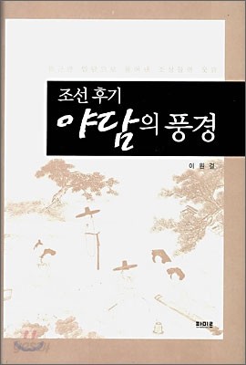 조선 후기 야담의 풍경