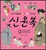 신윤복 갤러리