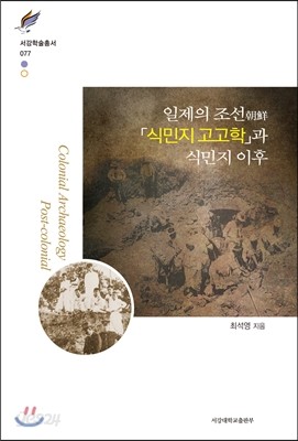 일제의 조선「식민지 고고학」과 식민지 이후