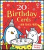 20 birthday cards 내가 만드는 카드