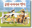 공원 아저씨와 벤치