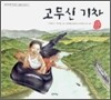 고무신 기차