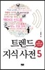 트렌드 지식 사전 5