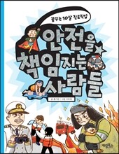 안전을 책임지는 사람들