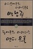 비디오 아트의 마에스트로 백남준 VS 팝아트의 마이더스 앤디 워홀