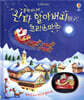 산타 할아버지의 크리스마스