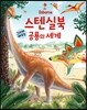 스텐실북 그리며 배우는 공룡의 세계