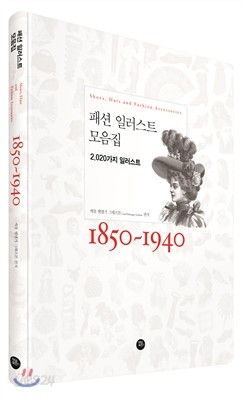 패션 일러스트 모음집 1850~1940