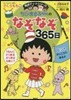 ちびまる子ちゃんのなぞなぞ365日