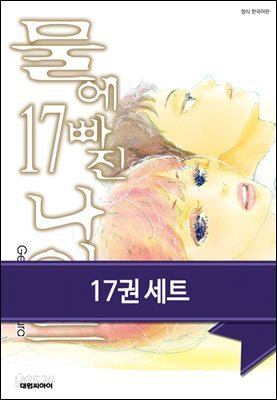[세트] 물에 빠진 나이프 (총17권/완결)