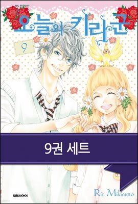 [세트] [세트] 오늘의 키라군 (전9권/완결) (총9권/완결)