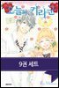 [세트] [세트] 오늘의 키라군 (전9권/완결) (총9권/완결)