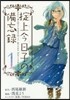 おきて上今日子の備忘錄   1