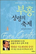 부흥, 성령의 축제