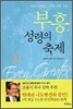 부흥, 성령의 축제